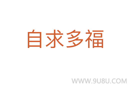 自求多福