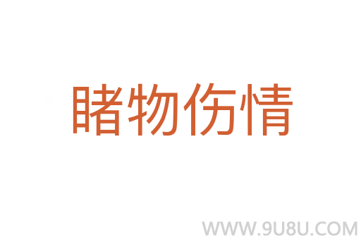 睹物傷情