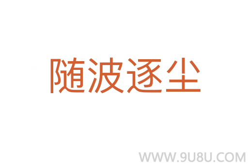 隨波逐塵