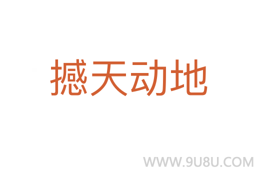 撼天動地