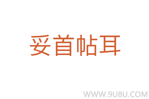 妥首帖耳