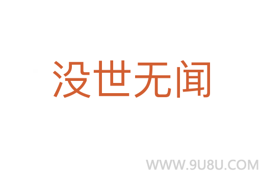 沒世無聞