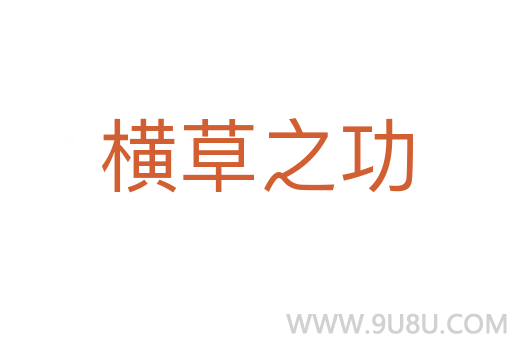 橫草之功