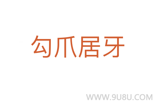 勾爪居牙