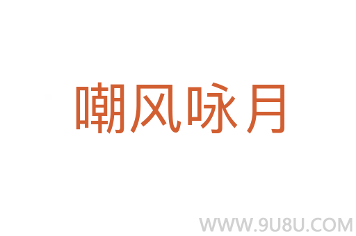 嘲風詠月