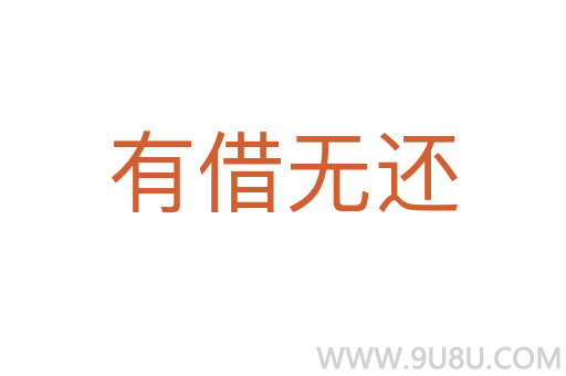 有借無還
