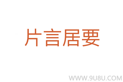 片言居要