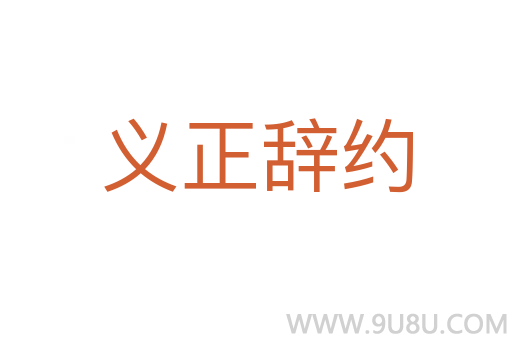 義正辭約