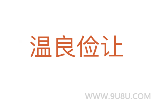 溫良儉讓