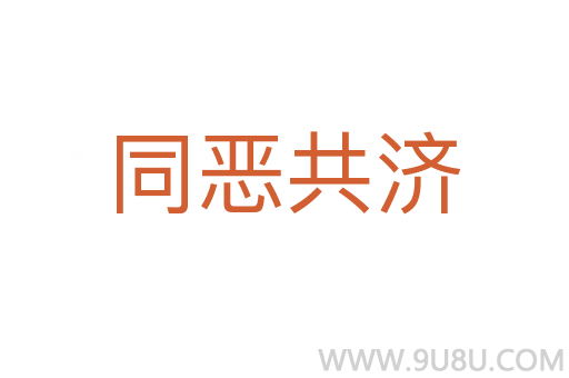 同惡共濟