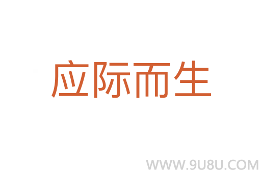 應際而生