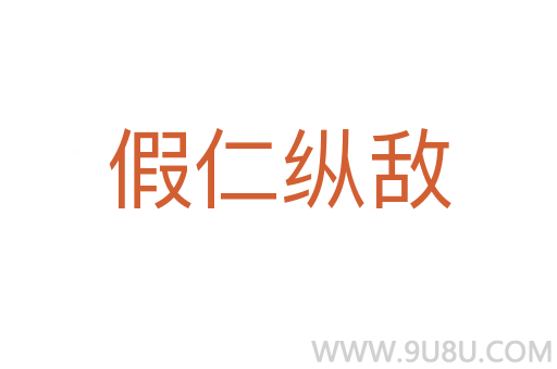 假仁縱敵