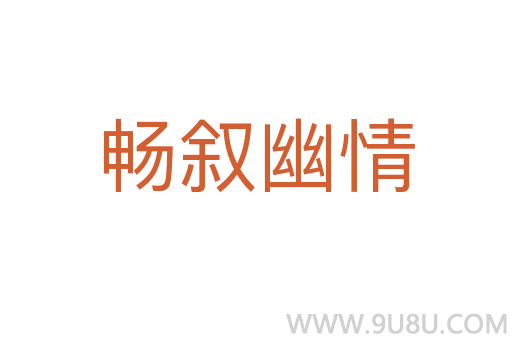 暢敘幽情