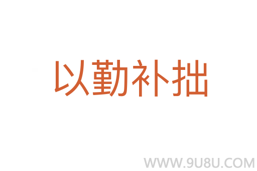 以勤補拙
