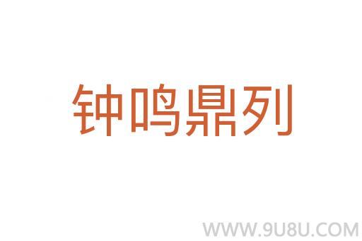 鐘鳴鼎列