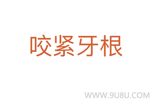 咬緊牙根