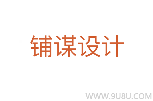 鋪謀設計
