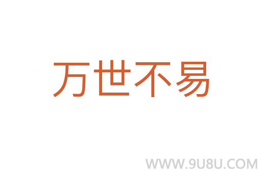 萬世不易