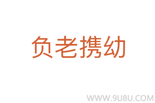 負老攜幼