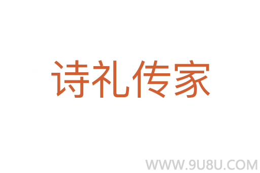 詩禮傳家