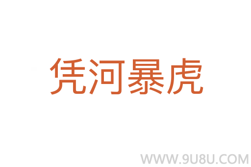 憑河暴虎