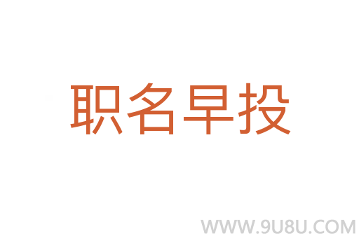 職名早投