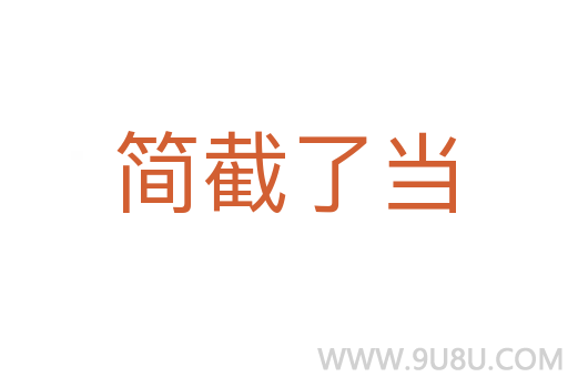 簡截了當