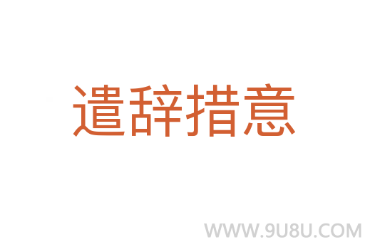 遣辭措意