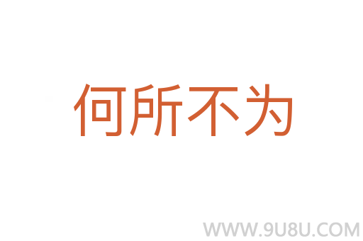 何所不為