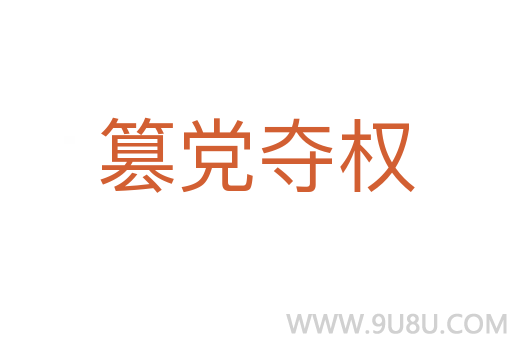 篡黨奪權(quán)