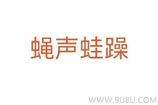 蠅聲蛙躁