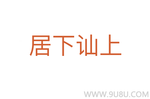 居下訕上