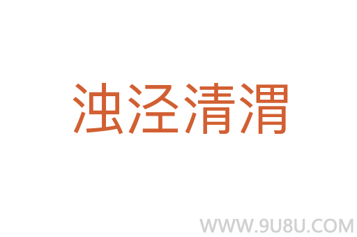 濁涇清渭