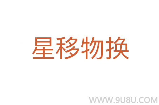 星移物換
