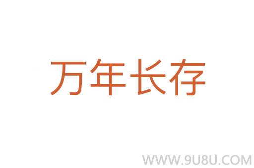 萬年長存