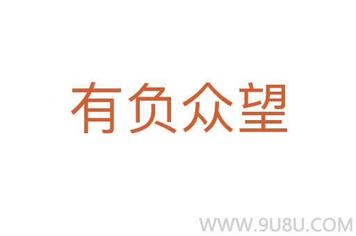 有負眾望