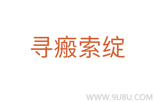 尋瘢索綻
