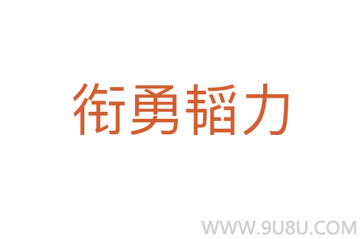 銜勇韜力