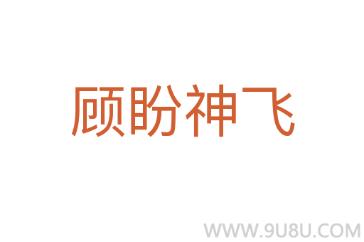 顧盼神飛