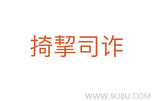 掎挈司詐