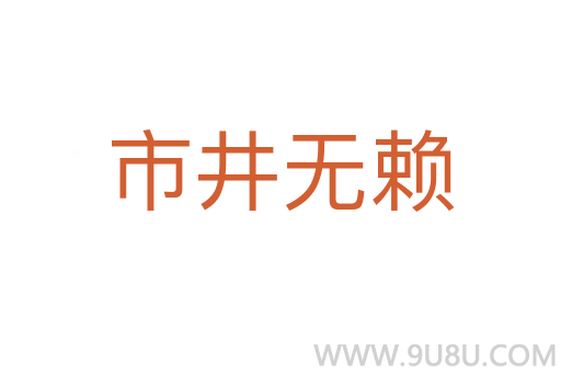 市井無賴