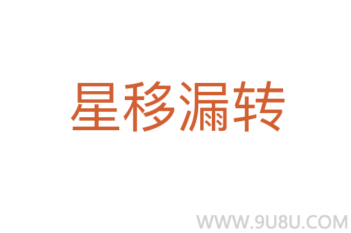 星移漏轉(zhuǎn)