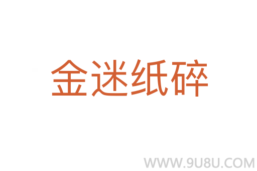 金迷紙碎