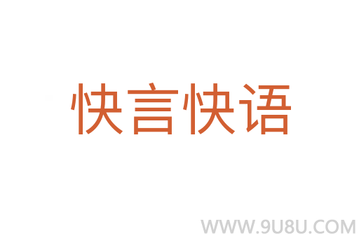 快言快語