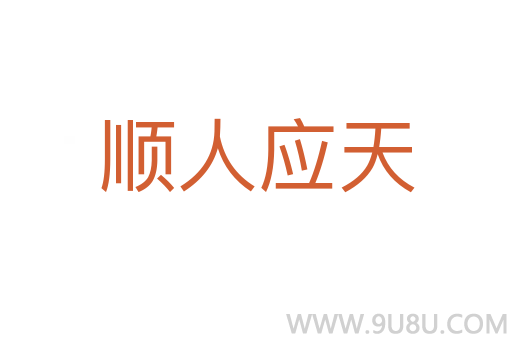 順人應天