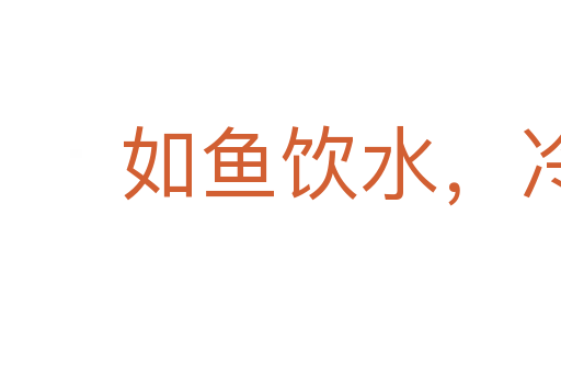 如魚飲水,冷暖自知