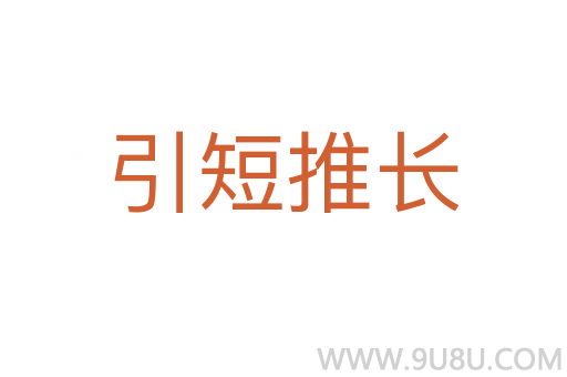 引短推長(zhǎng)