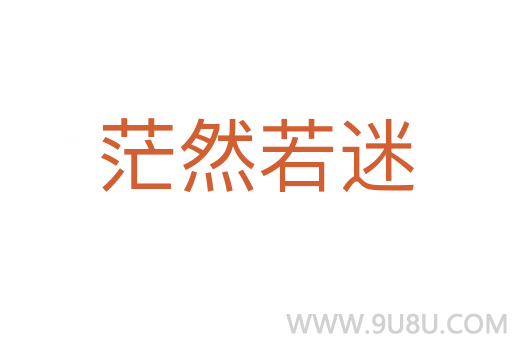 茫然若迷