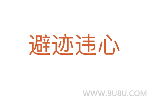 避跡違心