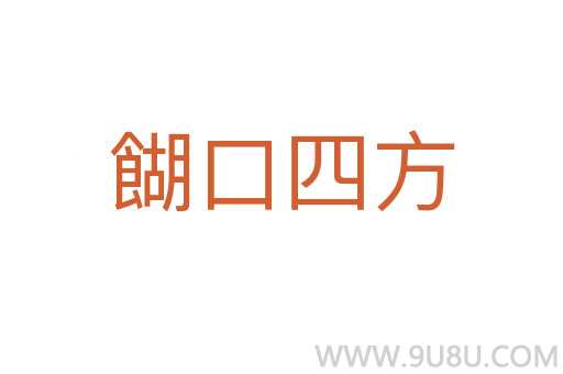 餬口四方